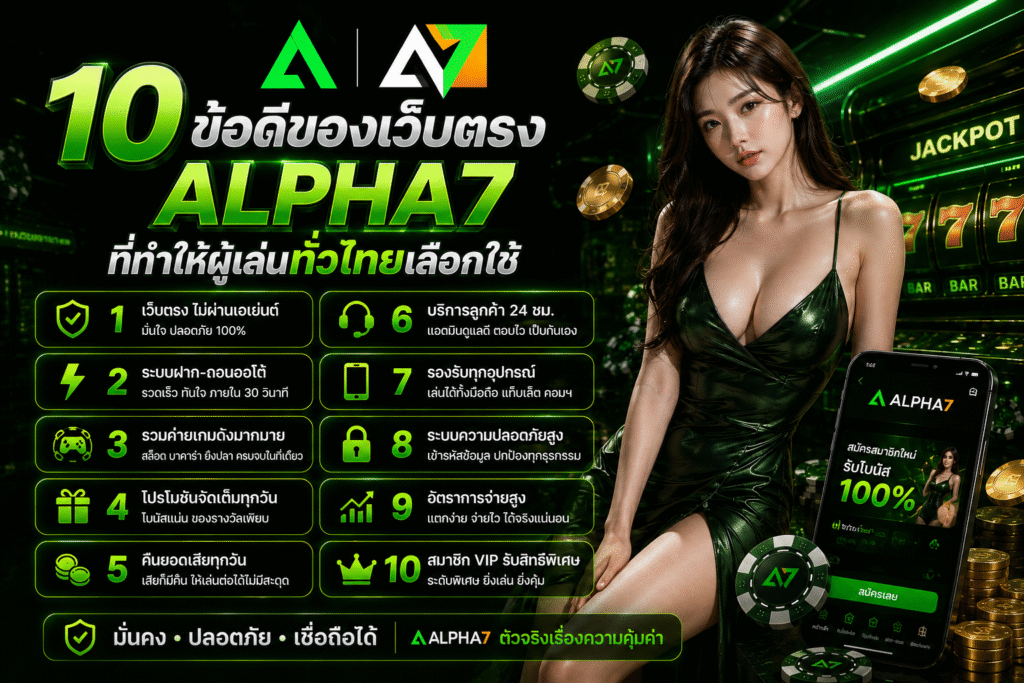 10 ข้อดีของเว็บตรง ALPHA7 ที่ทำให้ผู้เล่นทั่วไทยเลือกใช้