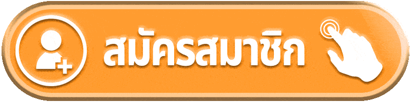 สมัครสมาชิก_ส้ม